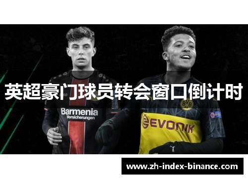 英超豪门球员转会窗口倒计时 英超豪门球员转会窗口倒计时